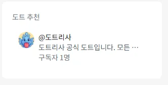 도트리사 (Dotrisa) 개발 후기 - 도트리사 도트 게시글 이미지