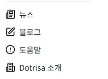 도트리사 (Dotrisa) 개발 후기 - 도트리사 도트 게시글 이미지