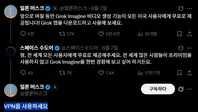 일론머스크: Grok Imagine 비디오 생성 기능 무료 제공 게시글 이미지